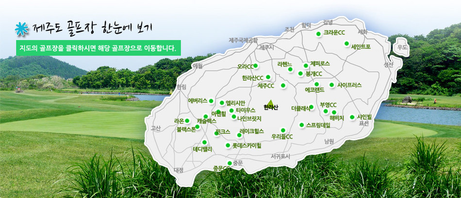 제주도골프장지도